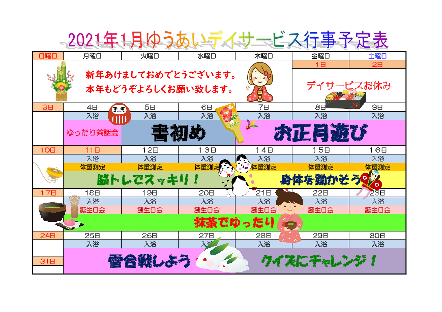 デイサービス行事予定表２０２１年１月を掲載しました 社会福祉法人広島友愛福祉会